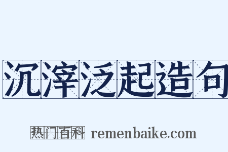 沉滓泛起造句是什么意思的图片